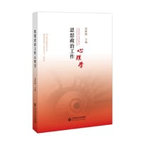 思想政治工作心理学