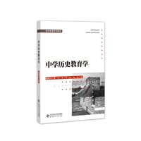中学历史教育学
