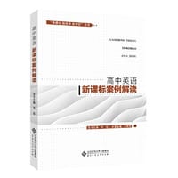 “新课标 新教学 新评价”丛书  高中英语新课标案例解读