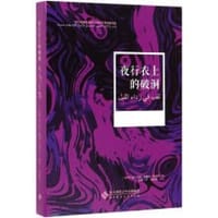 夜行衣上的破洞