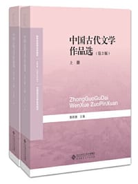 书籍 中国古代文学作品选（第3版）（全两卷）的封面