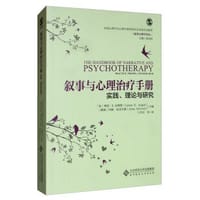 叙事与心理治疗手册