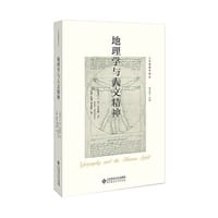 地理学与人文精神 - 安·布蒂默