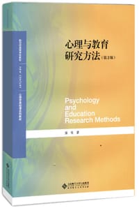 心理与教育研究方法（第2版）