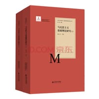 马克思主义基础理论研究（套装上下册）/当代马克思主义基础理论研究丛书