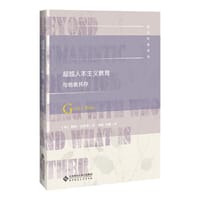 超越人本主义教育 - [荷] 格特·比斯塔
