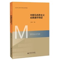中国马克思主义经典著作导读