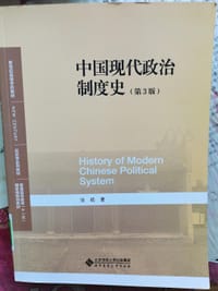 中国现代政治制度史(第3版) - 张皓