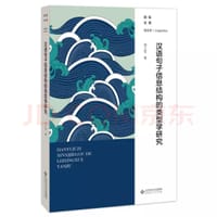 ￼￼汉语句子信息结构的类型学研究