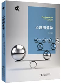 心理测量学(第3版) - 无名图书