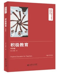 积极教育（中学版）