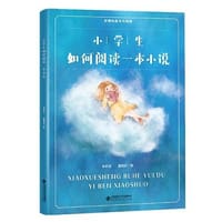 小学生如何阅读一本小说 - 李怀源, 董晓舒