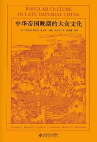 中华帝国晚期的大众文化