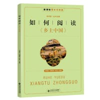 如何阅读《乡土中国》