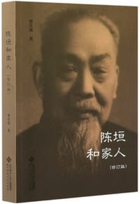 陈垣和家人（修订本）