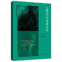 书籍 心理学与日常生活的封面