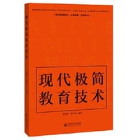 现代极简教育技术