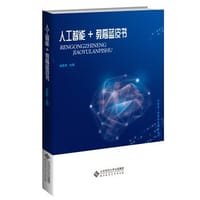 人工智能+教育蓝皮书 - 余胜泉