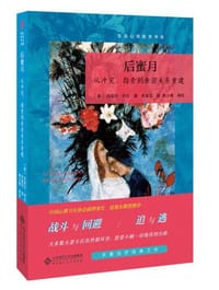 后蜜月：从冲突、指责到亲密关系重建