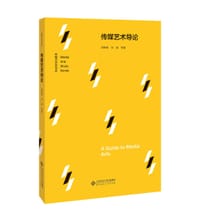 传媒艺术导论