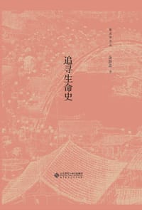 书籍 追寻生命史的封面