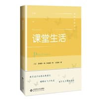 课堂生活 - [美]菲利普·W.杰克逊