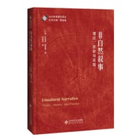 非自然叙事 - [美]布莱恩·理查森