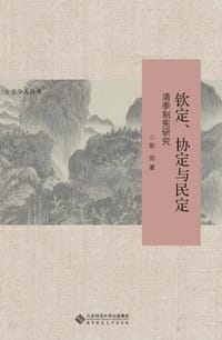 钦定、协定与民定 : 清季制宪研究 - 彭剑