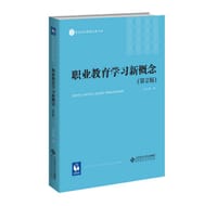 职业教育学习新概念（第2版）