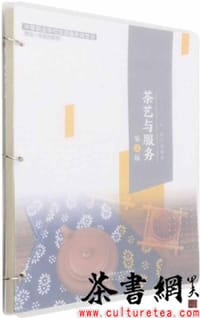 《茶艺与服务：第3版》（中等职业学校旅游服务类专业理实一体教改教材）