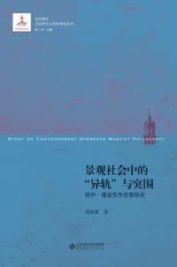 书籍 景观社会中的“异轨”与突围的封面