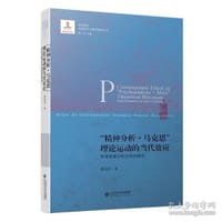 书籍 “精神分析+马克思”理论运动的当代效应的封面