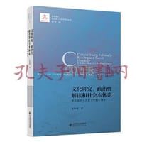 书籍 文化研究、政治性解读和社会本体论的封面