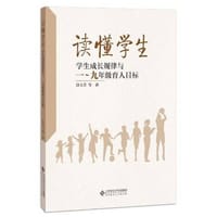 书籍 读懂学生：学生成长规律与一～九年级育人目标的封面