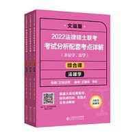 2022法律硕士联考考试分析配套考点详解：综合课 法理学（非法学、法学）