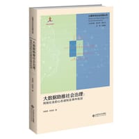 大数据助推社会治理--网络社会的心态感知及事件检测(精)/心理学与社会治理丛书 - 刘晓倩 朱廷劭