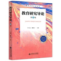 教育研究导论(第4版） - 宁虹、蔡春