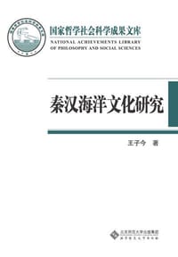 秦汉海洋文化研究 - 王子今