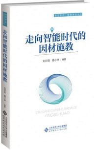 走向智能时代的因材施教