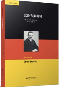 书籍 试论布莱希特的封面