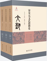 宋金元文艺思想史