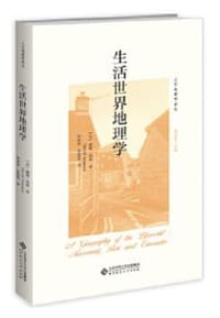 生活世界地理学