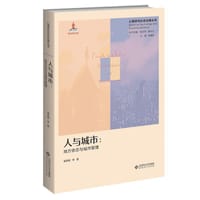 人与城市：地方依恋与城市管理
