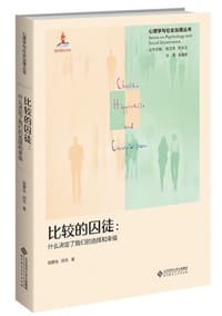 比较的囚徒