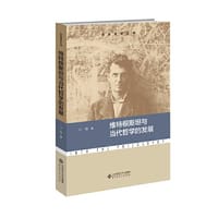 书籍 维特根斯坦与当代哲学的发展的封面