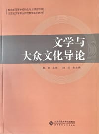 文学与大众文化导论(汉语言文学专业师范教育系列教材)