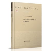 书籍 资本论与当代社会发展道路(精)/资本论与当代社会发展研究丛书的封面