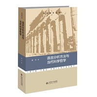 语言分析方法与当代科学哲学 - 殷杰/著