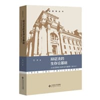 辩证法的生存论基础