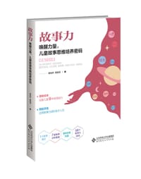 故事力：唤醒力量，儿童故事思维培养密码